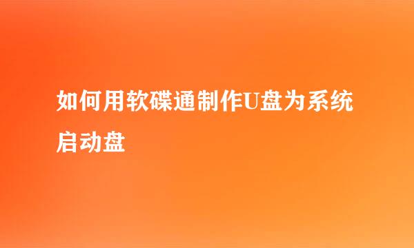 如何用软碟通制作U盘为系统启动盘