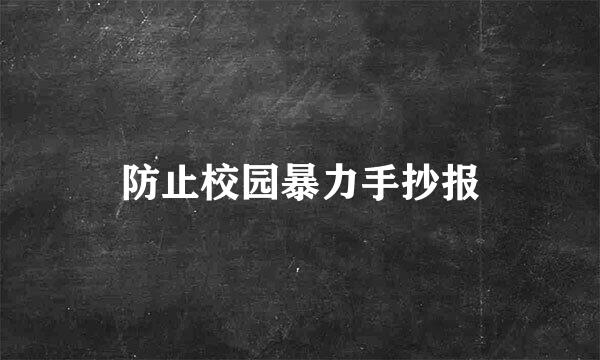防止校园暴力手抄报
