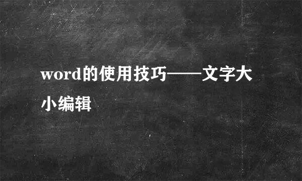 word的使用技巧——文字大小编辑