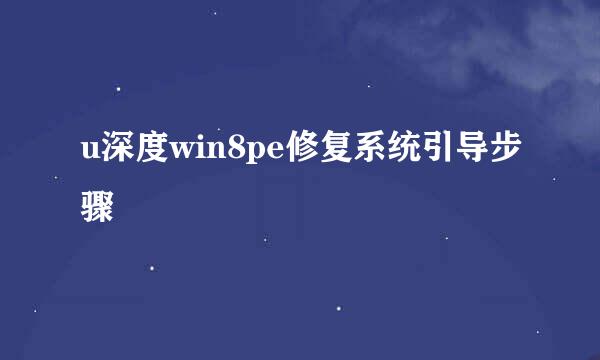 u深度win8pe修复系统引导步骤