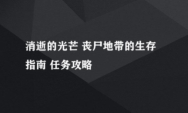 消逝的光芒 丧尸地带的生存指南 任务攻略