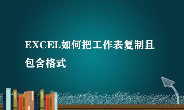EXCEL如何把工作表复制且包含格式