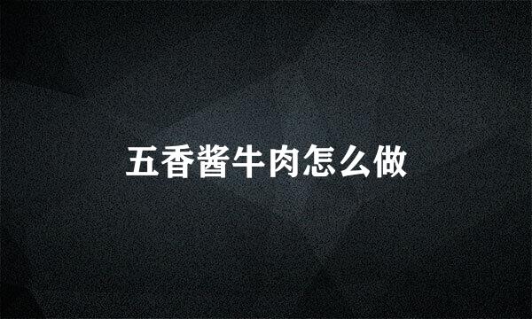 五香酱牛肉怎么做