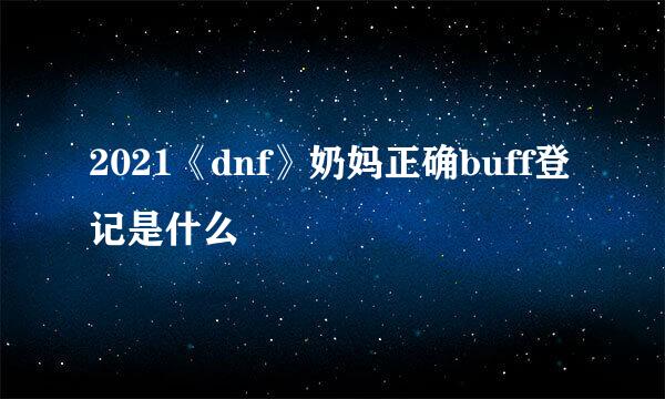 2021《dnf》奶妈正确buff登记是什么