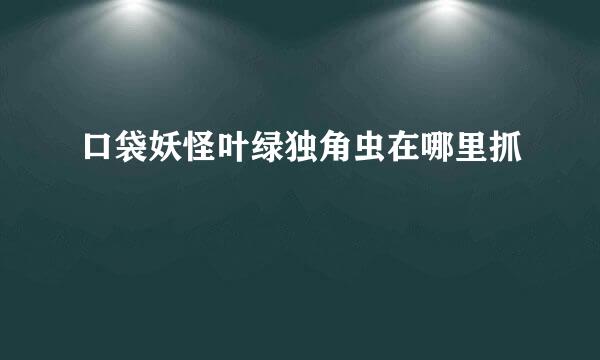 口袋妖怪叶绿独角虫在哪里抓