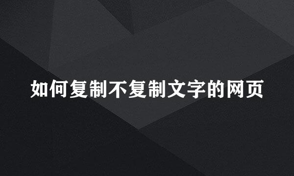 如何复制不复制文字的网页