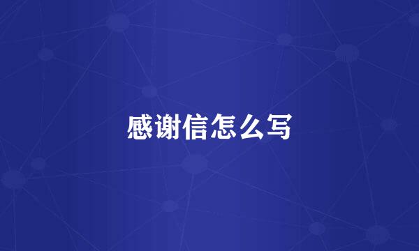 感谢信怎么写