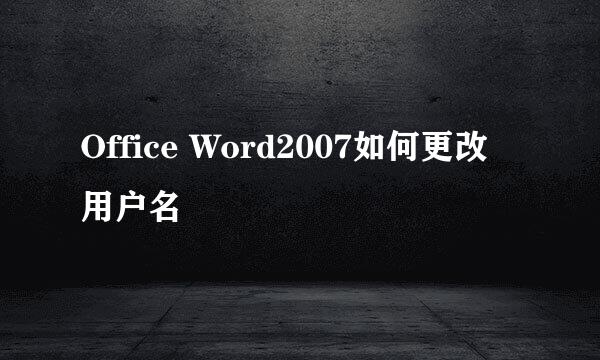 Office Word2007如何更改用户名