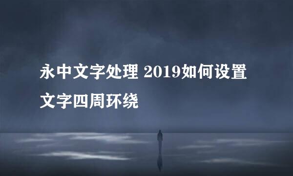 永中文字处理 2019如何设置文字四周环绕