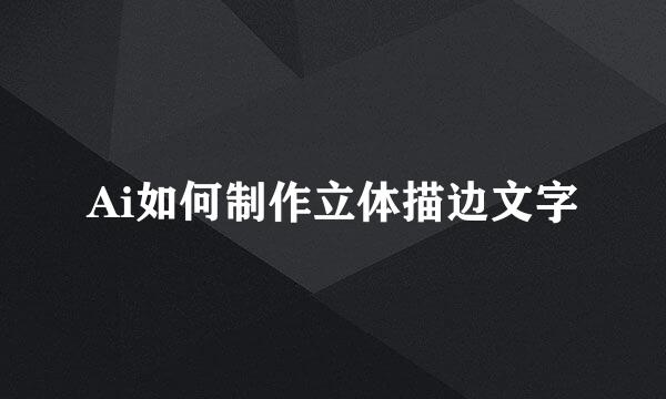 Ai如何制作立体描边文字