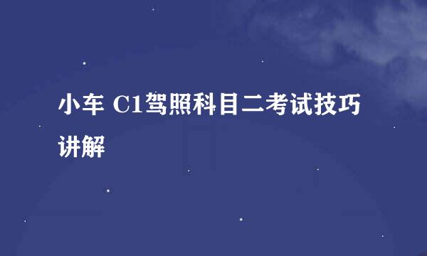 小车 C1驾照科目二考试技巧讲解