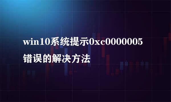 win10系统提示0xc0000005错误的解决方法