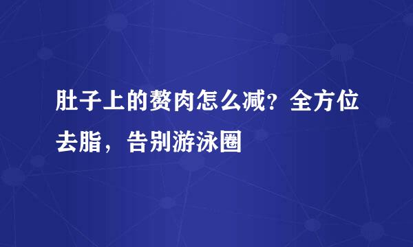 肚子上的赘肉怎么减？全方位去脂，告别游泳圈