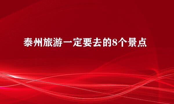 泰州旅游一定要去的8个景点