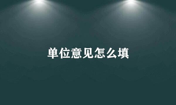 单位意见怎么填