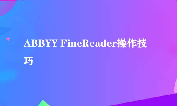 ABBYY FineReader操作技巧
