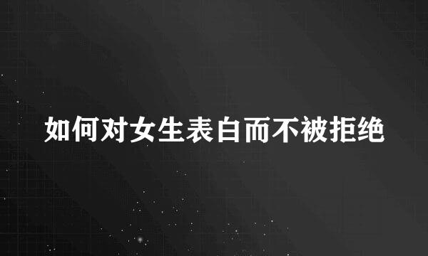 如何对女生表白而不被拒绝