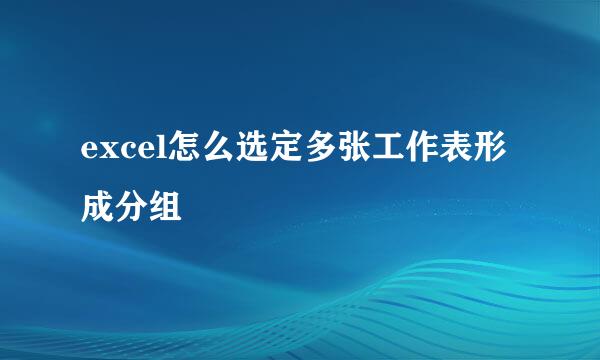 excel怎么选定多张工作表形成分组