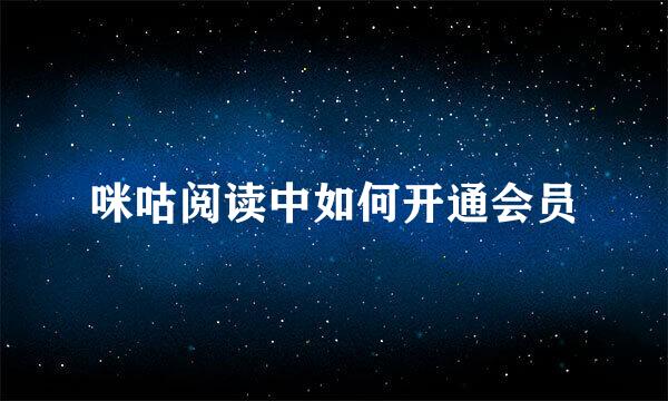 咪咕阅读中如何开通会员