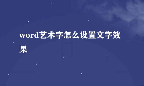 word艺术字怎么设置文字效果