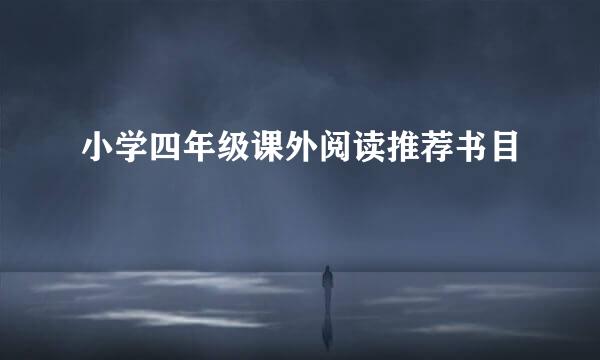 小学四年级课外阅读推荐书目