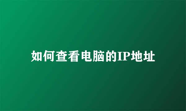 如何查看电脑的IP地址