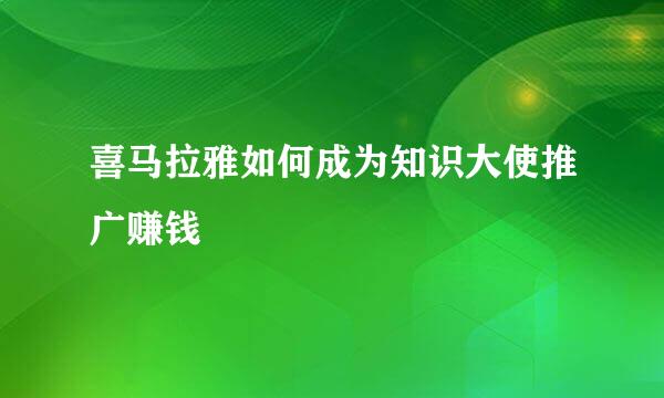 喜马拉雅如何成为知识大使推广赚钱