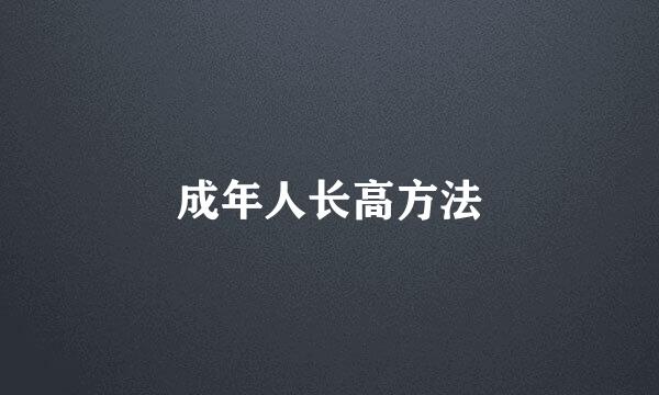 成年人长高方法