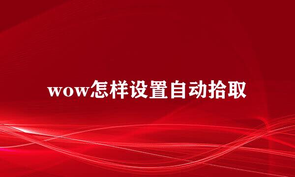 wow怎样设置自动拾取