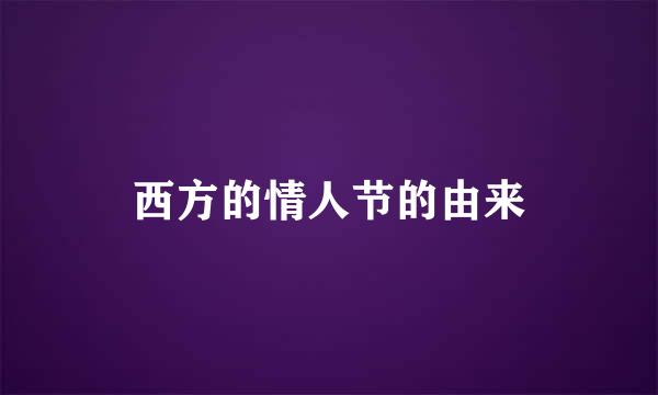 西方的情人节的由来