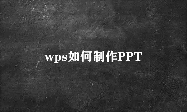 wps如何制作PPT