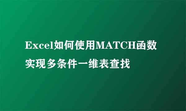 Excel如何使用MATCH函数实现多条件一维表查找