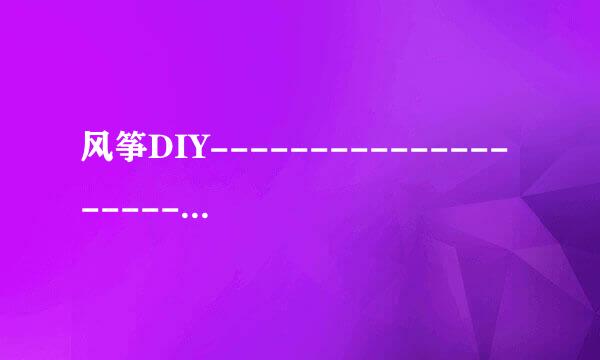 风筝DIY-----------------------------骨架材料
