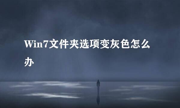 Win7文件夹选项变灰色怎么办