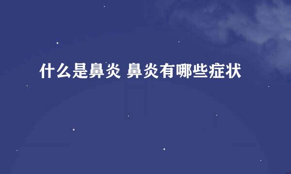 什么是鼻炎 鼻炎有哪些症状
