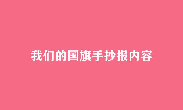 我们的国旗手抄报内容