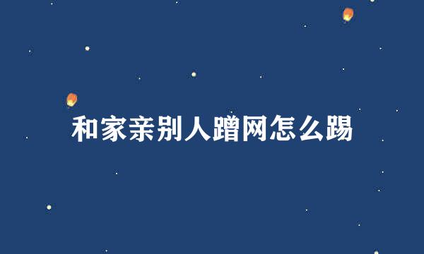 和家亲别人蹭网怎么踢