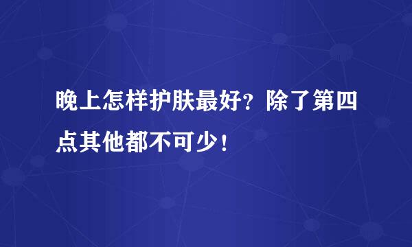 晚上怎样护肤最好？除了第四点其他都不可少！