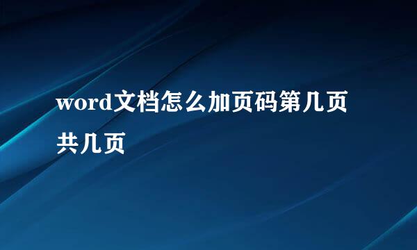 word文档怎么加页码第几页共几页
