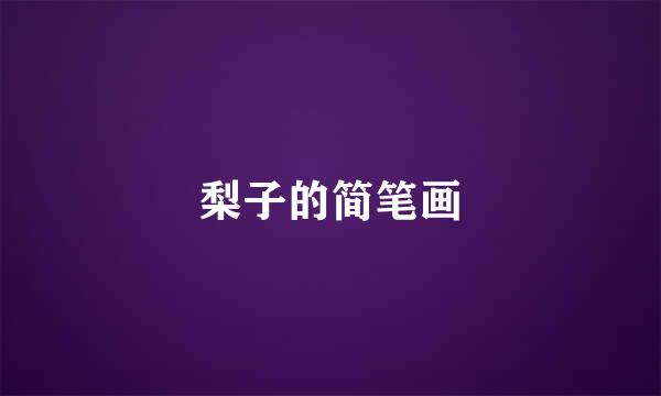 梨子的简笔画