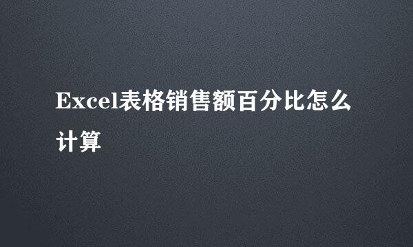 Excel表格销售额百分比怎么计算