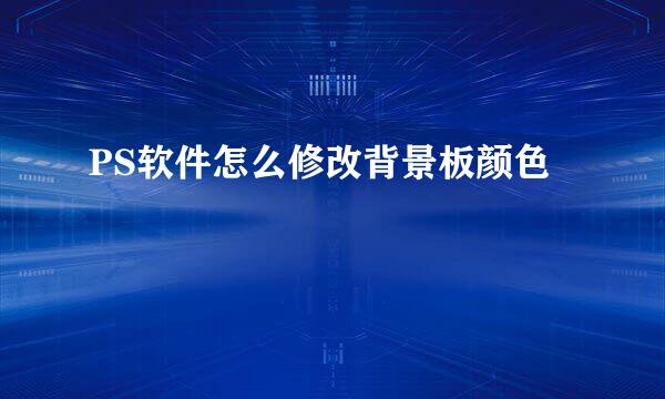 PS软件怎么修改背景板颜色