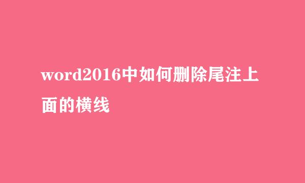 word2016中如何删除尾注上面的横线