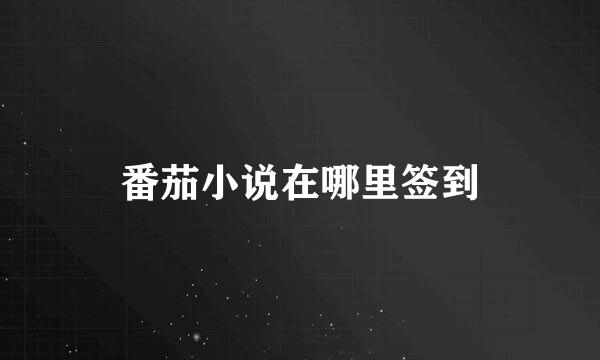 番茄小说在哪里签到