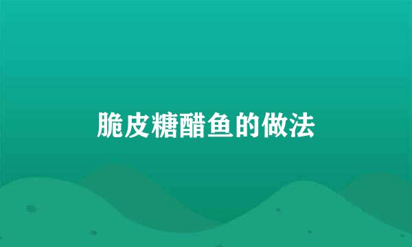脆皮糖醋鱼的做法