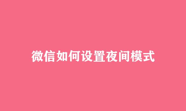 微信如何设置夜间模式