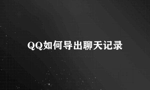QQ如何导出聊天记录