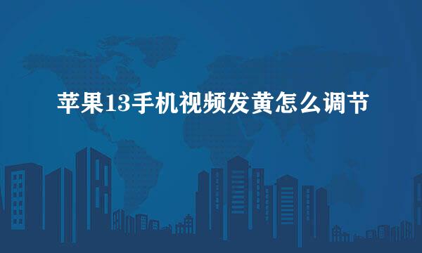 苹果13手机视频发黄怎么调节
