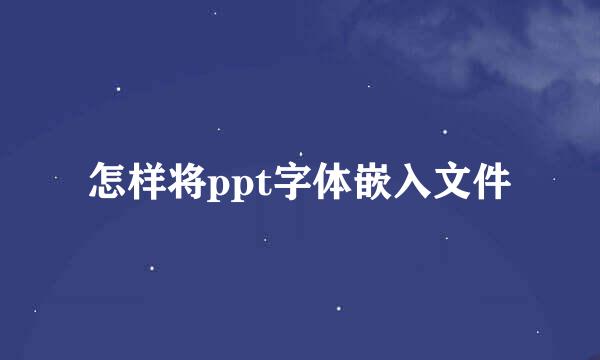 怎样将ppt字体嵌入文件