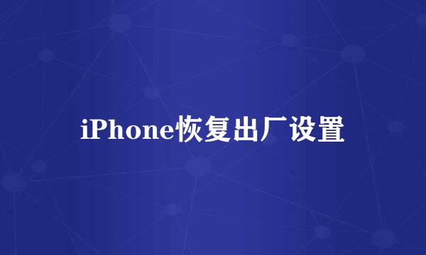 iPhone恢复出厂设置